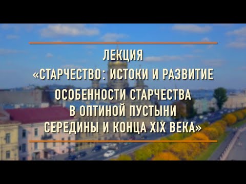 Видео: Лекция «Старчество: истоки и развитие. Особенности старчества в Оптиной пустыни XIX-го века»