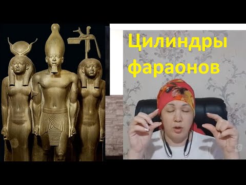 Видео: Вся правда про цилиндры фараонов - как они влияют на человека в действительности