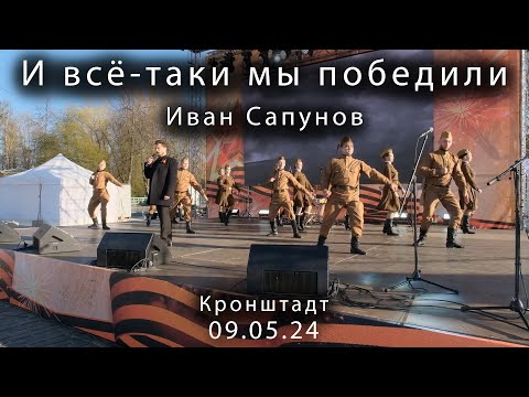 Видео: 2024-05-09 --- Кронштадт 9 мая И всё-таки мы победили