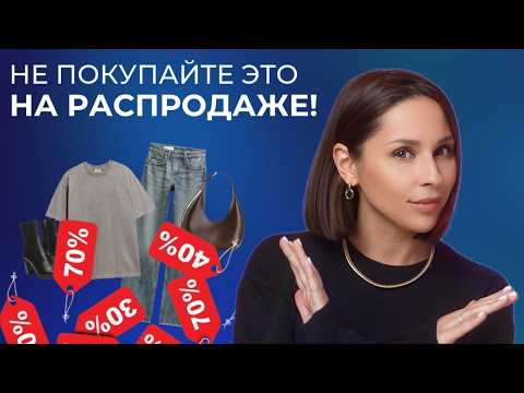 Видео: ЧТО ПОКУПАТЬ НА РАСПРОДАЖЕ? Как находить нужные  вещи и сохранить бюджет?!