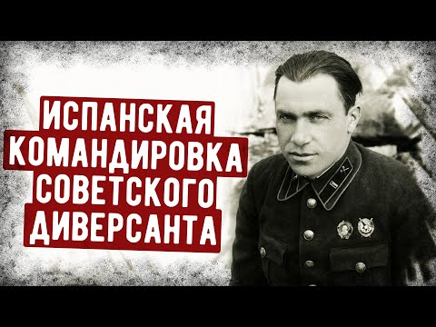 Видео: Мемуары Легендарного Советского Диверсанта О Боях В Испании.