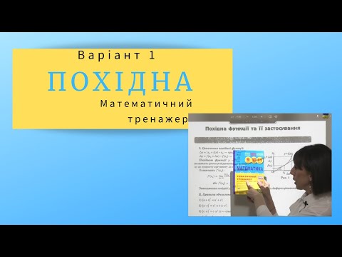 Видео: Математичний тренажер. Похідна. Підготовка до НМТ