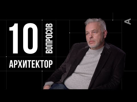 Видео: 10 глупых вопросов АРХИТЕКТОРУ