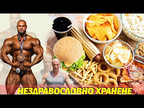 Видео: ОТГОВОРЪТ ! Вредите От Нездравословното Хранене !