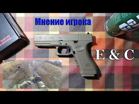 Видео: Glock 17 от East Crane \\\ Мнение игрока \\\ Страйкбол