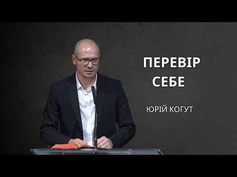 Видео: Перевір себе | Юрій Когут