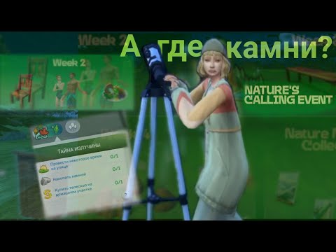 Видео: ЗОВ ПРИРОДЫ 2 неделя в СИМС 4
