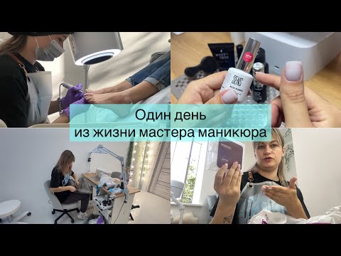 Видео: Один день из жизни мастера маникюра | Распаковка | 