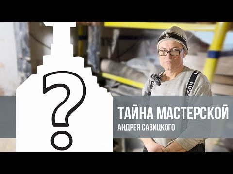 Видео: 🍯 Кулибин от Керамики / Андрей Савицкий