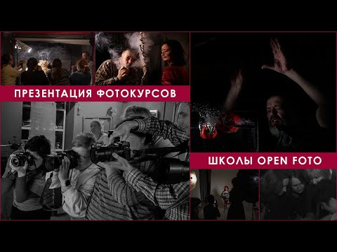 Видео: О фотокурсах OPEN FOTO: что, зачем, почему и как :)