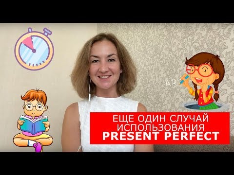 Видео: Еще один случай использования Present Perfect. Английский для путешествий