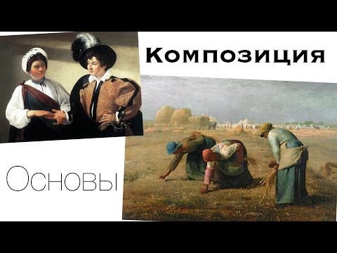 Видео: Основы Композиции в Живописи и Рисунке