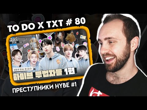 Видео: TO DO X TXT #80 - Преступники HYBE 1 // реакция на шоу