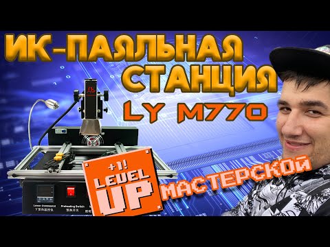 Видео: Паяльная станция LY M770 IR BGA//Прокачиваем мастерскую