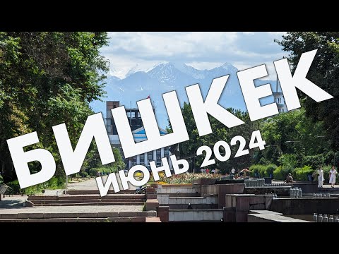 Видео: Бишкек в июне 2024