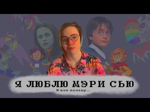 Видео: МЭРИ СЬЮ - ЭТО КРУТО!