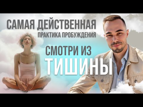 Видео: Самая действенная практика пробуждения. Смотри из ТИШИНЫ.