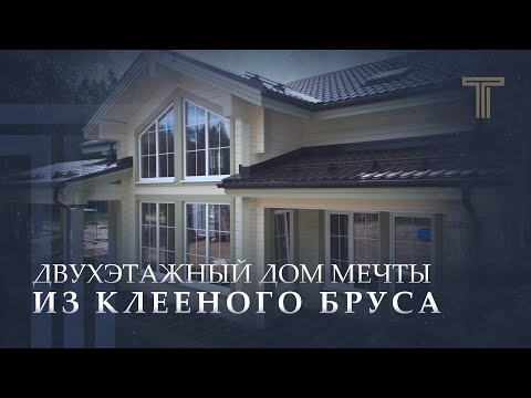 Видео: ОБЗОР ШИКАРНОГО ДВУХЭТАЖНОГО ЗАГОРОДНОГО ДОМА
