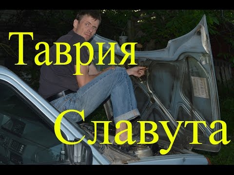 Видео: Таврия Славута, ремонт омывателя слекл