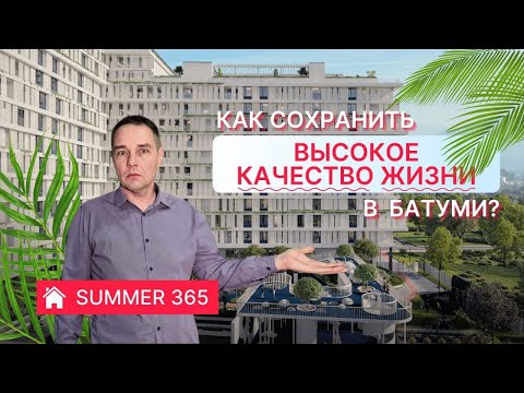 Видео: Можно ли сохранить в Батуми привычное Качество жизни? SUMMER 365