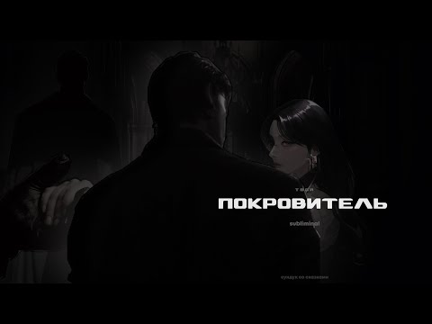 Видео: ПОКРОВИТЕЛЬ | привлечение сильного, заботливого, щедрого мужчины | сильный саблиминал