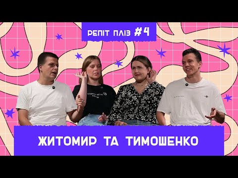 Видео: Батько - це сусід, заборона виїзду за кордон, Артем - вагітна у 16. Імпров-шоу "Репіт пліз" №4