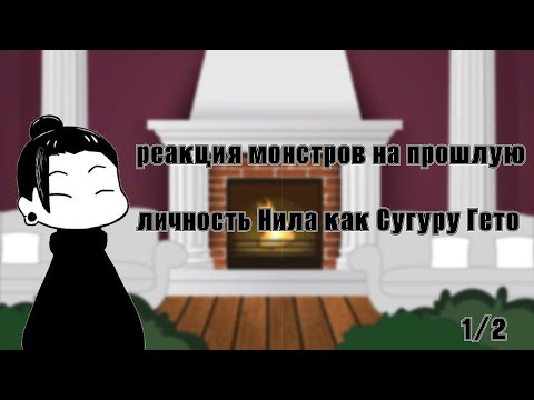 Видео: Реакция монстров на прошлую личность Нила как Сугуру Гето. [1/2] !Карлин¡ СТАВЬТЕ НА 0,5X