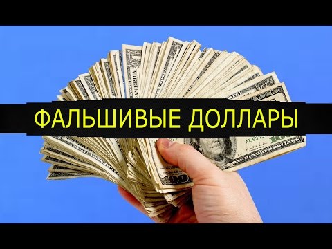 Видео: КАК ПРОВЕРИТЬ ДОЛЛАРЫ. ЛУЧШИЙ СПОСОБ!