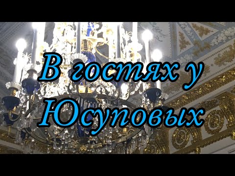 Видео: Юсуповский дворец в Санкт - Петербурге #СПБ #пропитер #санктпетербург