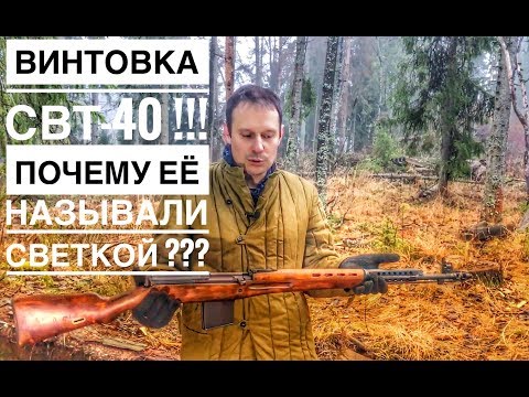 Видео: СВТ-40 | СВЕТА ! ПОЧЕМУ ЕЁ ЛЮБИЛИ НЕМЦЫ И НЕНАВИДЕЛИ РУССКИЕ ??!