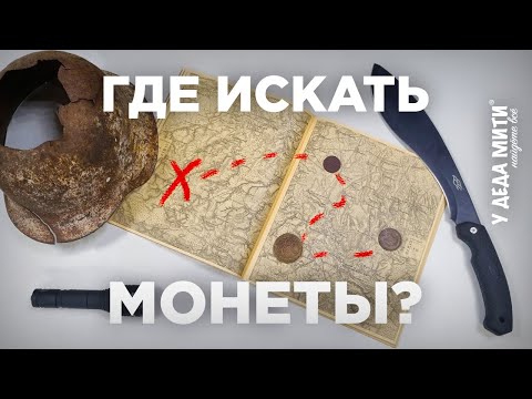 Видео: Где искать монеты? Рассказываем про карты для кладоискателей