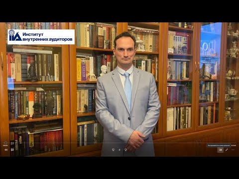 Видео: Внутренний аудит в строительной организации. Рассказывает Николай Шумилов