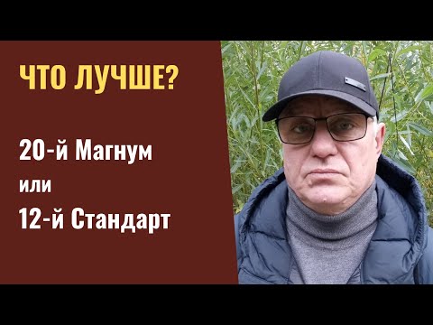 Видео: Какой калибр лучше? 20-й Магнум или 12-й Стандарт?
