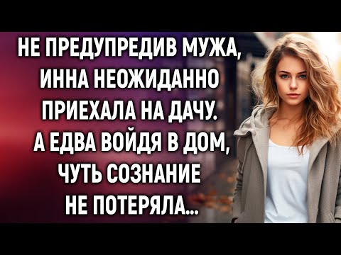 Видео: Не предупредив мужа, Инна неожиданно приехала на дачу. А едва войдя в дом…