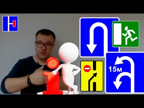 Видео: ПДД - Информационные знаки 2017 (только важное и человеческим языком)
