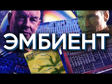 Видео: ВСЯ ПРАВДА ОБ ЭМБИЕНТЕ!