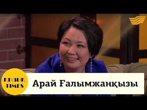 Видео: Арай Галымжанкызы кызык times 2019