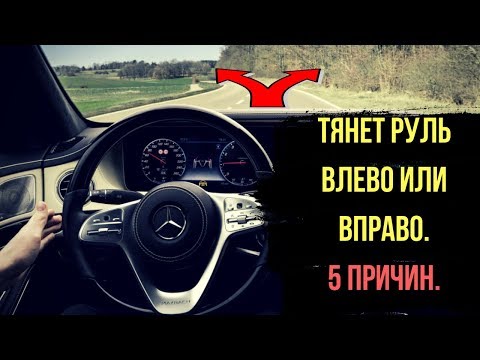 Видео: Тянет Руль Влево или Вправо - 5 Возможных Причин