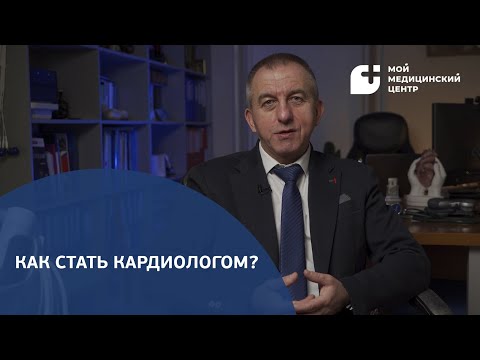 Видео: Как стать кардиологом?