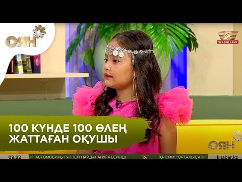 Видео: 100 күнде 100 өлең жаттаған оқушы қыз елді сүйсіндірді