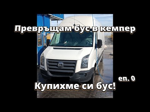 Видео: Началото. Търсене на точния бус и първи впечатления след покупката. | Превръщам бус в кемпер еп. 0