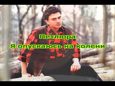 Видео: Петлюра Барабаш Ю. "Я опускаюсь на колени" КАРАОКЕ