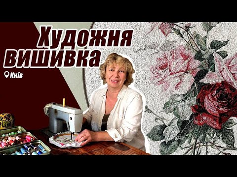 Видео: Художня вишивка. В гостях у майстрині, Лідії Гончарук