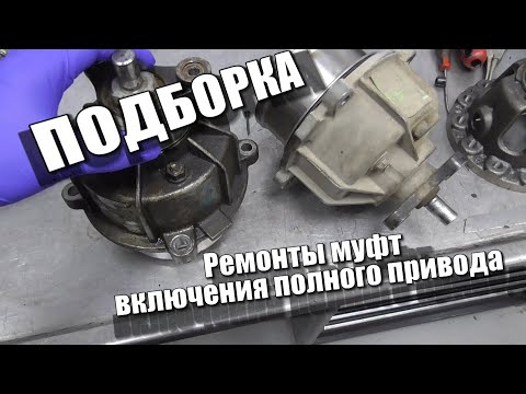 Видео: Ремонты муфт включения полного привода Подборка - 1
