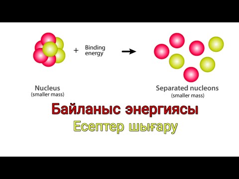 Видео: Ядролық физика. Байланыс энергиясы. Байланыс энергиясына есептер шығару