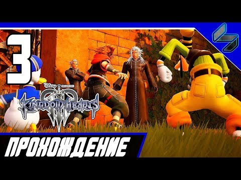 Видео: KINGDOM HEARTS 3 Прохождение На Русском Часть 3 PS4 Pro 1080 HD 60FPS