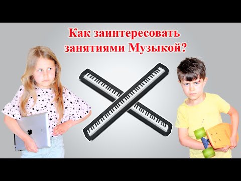 Видео: Как заинтересовать ребёнка занятиями Музыкой? Как заниматься с детьми, полезные советы.