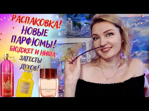 Видео: 😍​Распаковка из randewoo! 😍​От бюджета до ниши + затесты парфюма (извините за звук!)