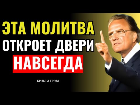 Видео: Эта утренняя молитва откроет двери, которые никто не сможет закрыть | Билли Грэмом