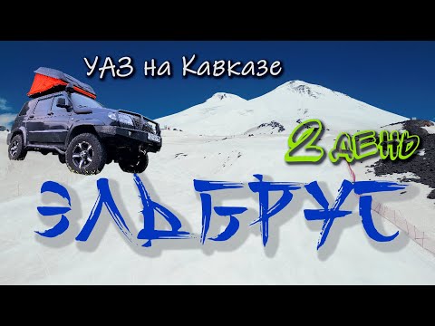 Видео: Эльбрус. Перевал Актопрак на закате. 2 день СОЛО путешествия  УАЗ на Кавказе. #АндрейПоплавский